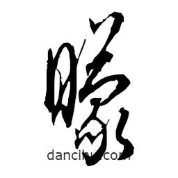 佚名寫的草書矇