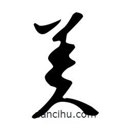 文征明寫的草書羑