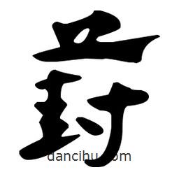 佚名寫(xiě)的草書(shū)葑
