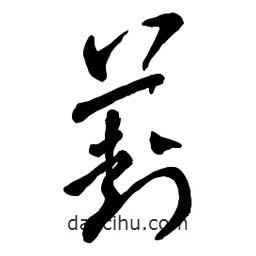 章草寫(xiě)的草書(shū)葑