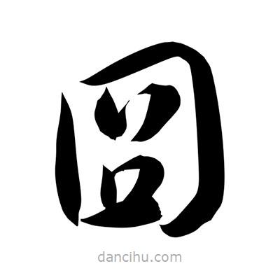 孫萬民寫的草書囧