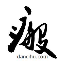 邢源高寫的草書瘢