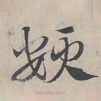 鄧文原寫(xiě)的草書(shū)頞