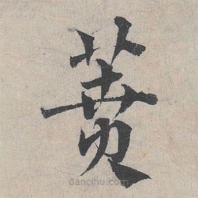 鄧文原寫(xiě)的草書(shū)蕡
