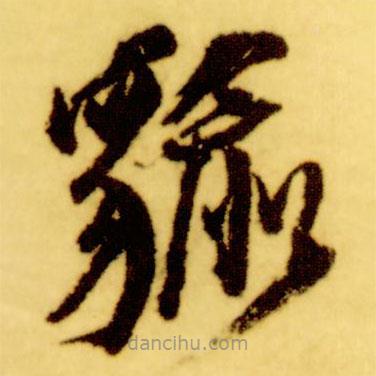 倪元璐寫的草書貐