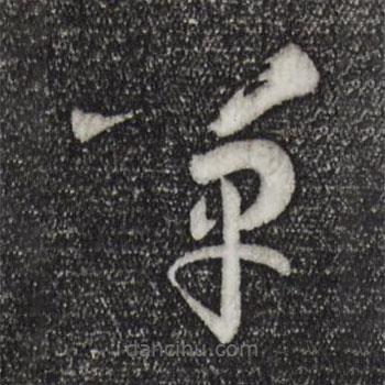 孫過庭寫的草書嘽