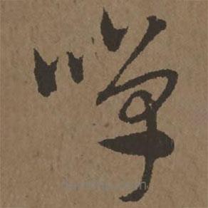 宋克寫的草書嘽