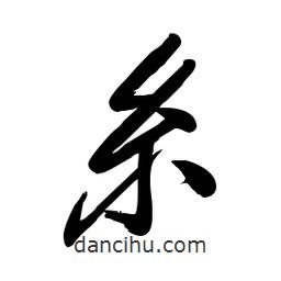 毛體寫的草書糸