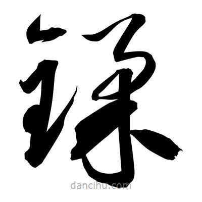 孫萬民寫的草書鍒