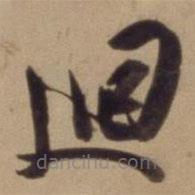 陳道復(fù)寫的草書廻