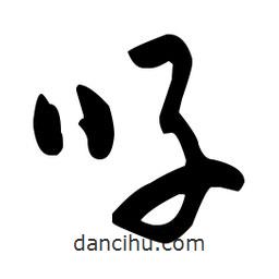 孫過(guò)庭寫(xiě)的草書(shū)籲