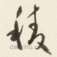 于右任寫的草書稜