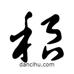 王羲之寫的草書稂