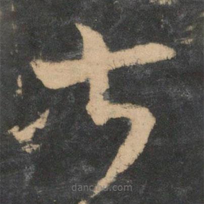 王羲之寫的草書甚