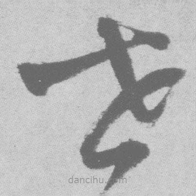王鐸寫(xiě)的草書(shū)世