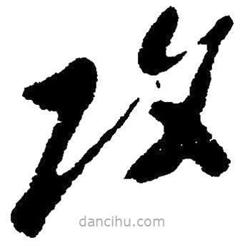 毛澤東寫的草書攻
