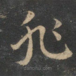 祝枝山寫的草書非