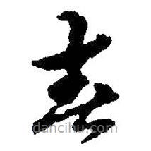 朱耷寫的草書春