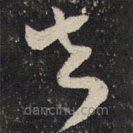 范成大寫的草書去