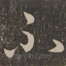 孙过庭写的草书不