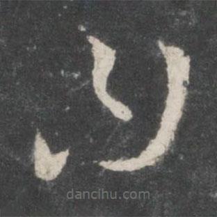 唐太宗写的草书曰