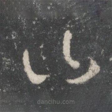 唐太宗写的草书曰