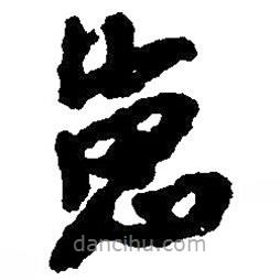 草書崽