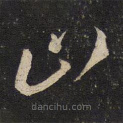 薛绍彭写的草书山