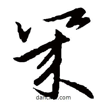 歐陽詢寫的草書幾