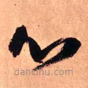 王铎写的草书心