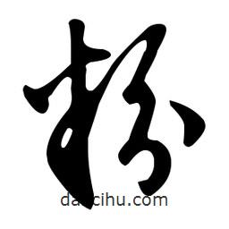 文征明寫(xiě)的草書(shū)粉