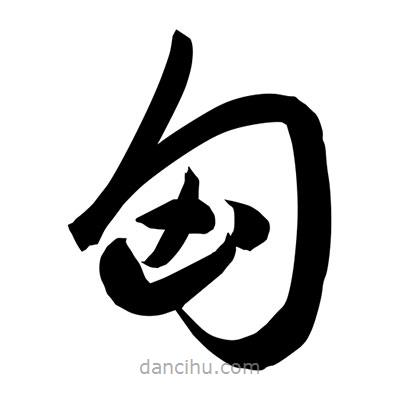 孫萬民寫的草書匈