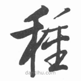 启功写的草书种