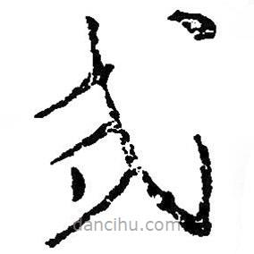 毛澤東寫的草書式