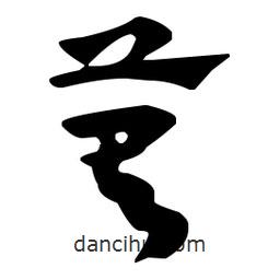 佚名寫的草書萁