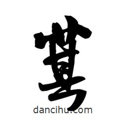 王鐸寫的草書萁