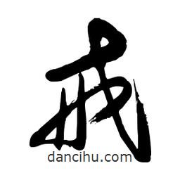 毛体写的草书戒