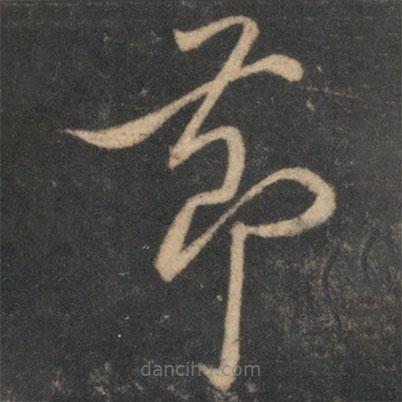 賀鑄寫的草書節(jié)