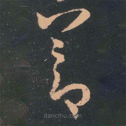 王羲之寫的草書節(jié)