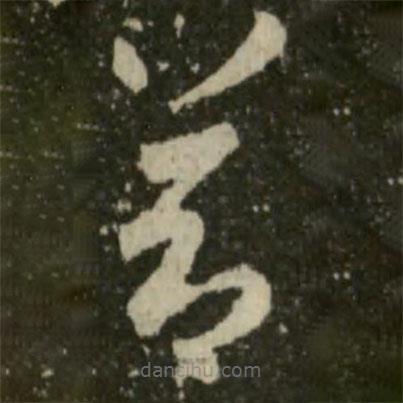 王羲之寫的草書節(jié)