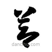 智永写的草书节