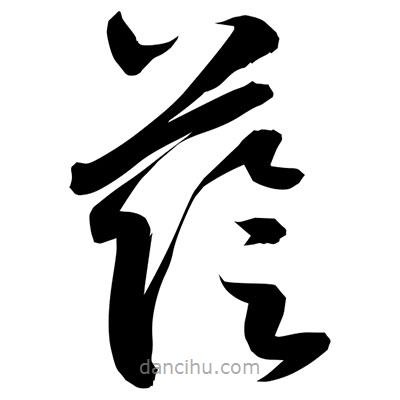 孫萬民寫的草書蔭