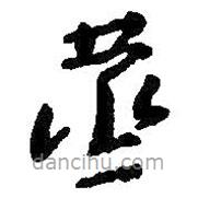 朱耷寫的草書蒸