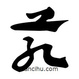 佚名寫的草書芤