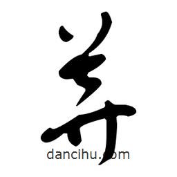 于右任寫的草書莽