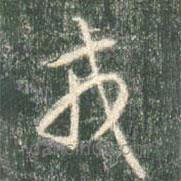 智永写的草书戎