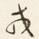 于右任写的草书戎