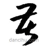 朱耷写的草书苦