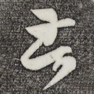 王羲之写的草书苦