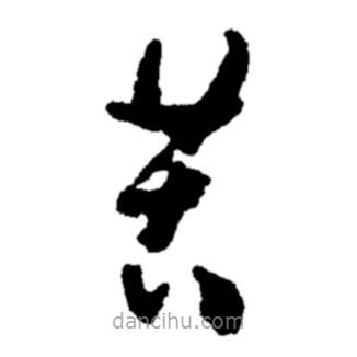 郑板桥写的草书苦